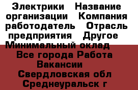 Электрики › Название организации ­ Компания-работодатель › Отрасль предприятия ­ Другое › Минимальный оклад ­ 1 - Все города Работа » Вакансии   . Свердловская обл.,Среднеуральск г.